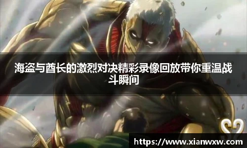 海盗与酋长的激烈对决精彩录像回放带你重温战斗瞬间